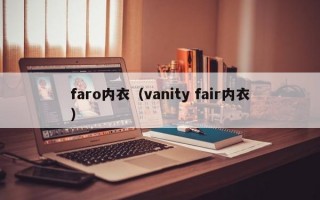faro内衣（vanity fair内衣）